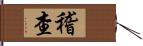 稽查 Hand Scroll