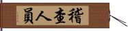 稽查人員 Hand Scroll