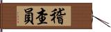 稽查員 Hand Scroll