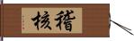 稽核 Hand Scroll