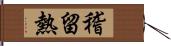 稽留熱 Hand Scroll