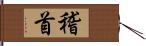 稽首 Hand Scroll