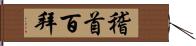 稽首百拜 Hand Scroll