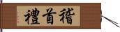 稽首禮 Hand Scroll