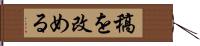 稿を改める Hand Scroll