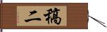 稿二 Hand Scroll