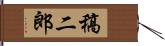 稿二郎 Hand Scroll