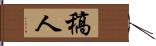 稿人 Hand Scroll