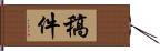 稿件 Hand Scroll