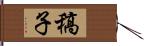 稿子 Hand Scroll