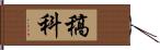 稿科 Hand Scroll