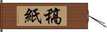 稿紙 Hand Scroll