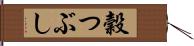 穀つぶし Hand Scroll