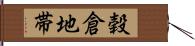 穀倉地帯 Hand Scroll