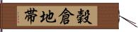 穀倉地帯 Hand Scroll