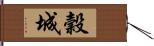 穀城 Hand Scroll
