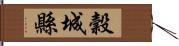 穀城縣 Hand Scroll