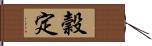 穀定 Hand Scroll