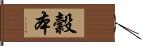 穀本 Hand Scroll