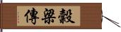 穀梁傳 Hand Scroll