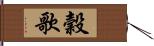 穀歌 Hand Scroll