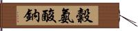 穀氨酸鈉 Hand Scroll