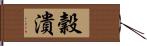 穀潰 Hand Scroll