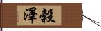 穀澤 Hand Scroll