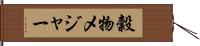 穀物メジャー Hand Scroll