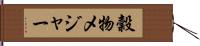 穀物メジャー Hand Scroll