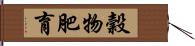 穀物肥育 Hand Scroll