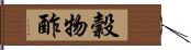 穀物酢 Hand Scroll