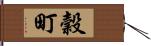 穀町 Hand Scroll