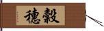 穀穗 Hand Scroll