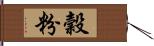 穀粉 Hand Scroll