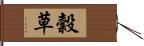 穀草 Hand Scroll