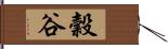 穀谷 Hand Scroll