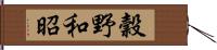 穀野和昭 Hand Scroll