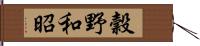 穀野和昭 Hand Scroll