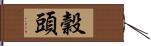 穀頭 Hand Scroll