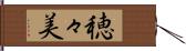 穂々美 Hand Scroll