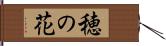 穂の花 Hand Scroll