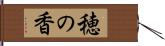 穂の香 Hand Scroll