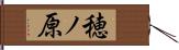 穂ノ原 Hand Scroll