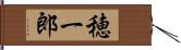 穂一郎 Hand Scroll