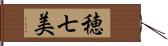 穂七美 Hand Scroll