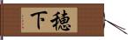 穂下 Hand Scroll