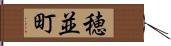 穂並町 Hand Scroll