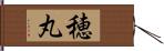 穂丸 Hand Scroll