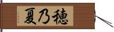 穂乃夏 Hand Scroll